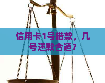 信用卡1号借款，几号还款合适？