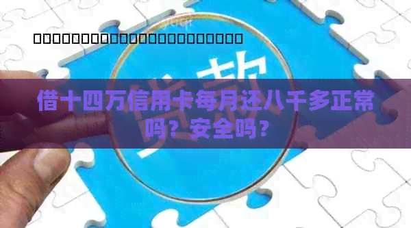 借十四万信用卡每月还八千多正常吗？安全吗？