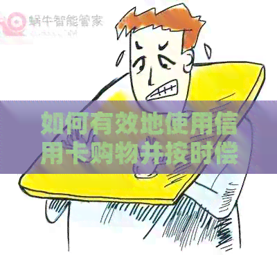 如何有效地使用信用卡购物并按时偿还债务