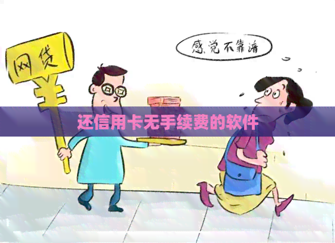 还信用卡无手续费的软件