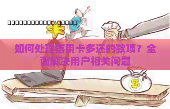 如何处理信用卡多还的款项？全面解决用户相关问题