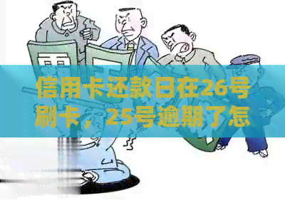信用卡还款日在26号刷卡，25号逾期了怎么办？
