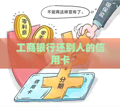 工商银行还别人的信用卡