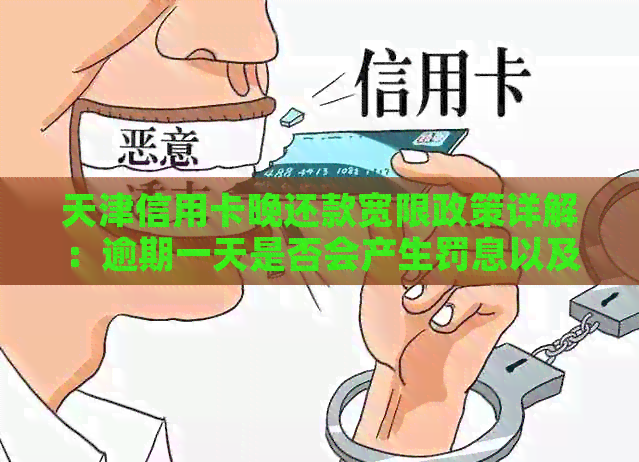 天津信用卡晚还款宽限政策详解：逾期一天是否会产生罚息以及如何避免？