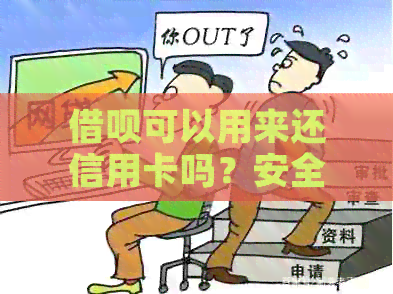 网贷可以用来还信用卡吗？安全吗？现在可以吗？