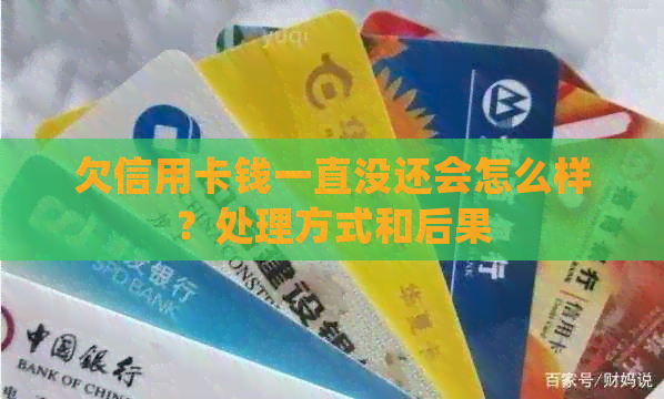 欠信用卡钱一直没还会怎么样？处理方式和后果