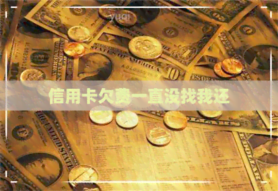 信用卡欠费一直没找我还