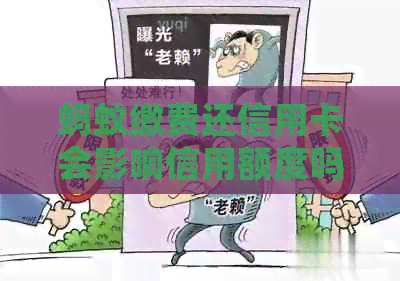 蚂蚁缴费还信用卡会影响信用额度吗？如何避免降额？