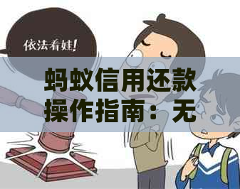 蚂蚁信用还款操作指南：无法还款解决方法与支付宝操作步骤