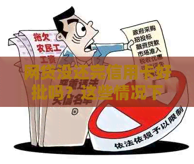 网贷没还完信用卡好批吗？这些情况下能继续使用和贷款买房吗？
