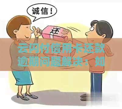 云闪付信用卡还款逾期问题解决：如何处理最近无法还款的情况？