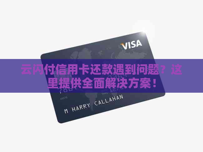 云闪付信用卡还款遇到问题？这里提供全面解决方案！