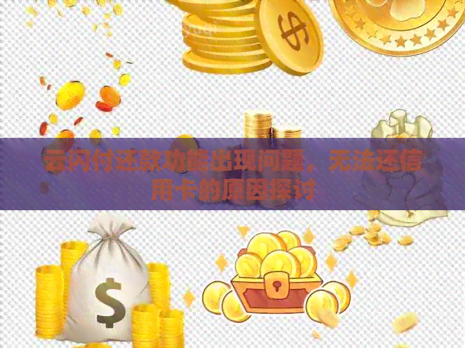 云闪付还款功能出现问题，无法还信用卡的原因探讨