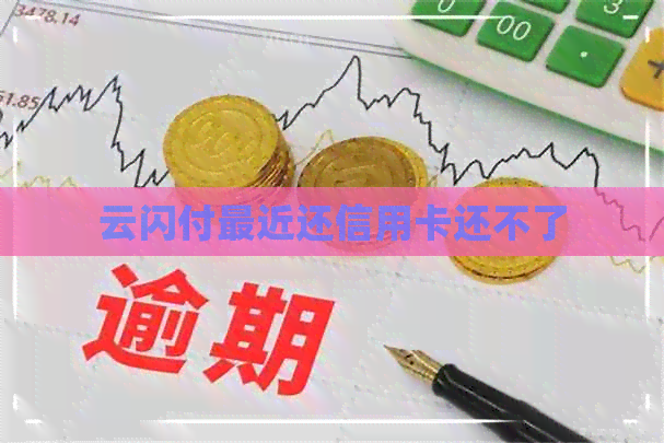 云闪付最近还信用卡还不了