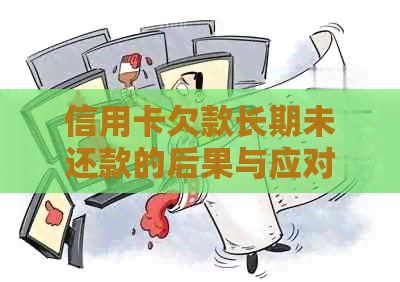 信用卡欠款长期未还款的后果与应对策略