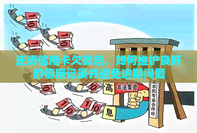 还清信用卡欠款后，如何维护良好的信用记录并避免逾期问题