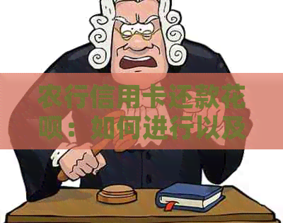 农行信用卡还款信用卡：如何进行以及可能的限制