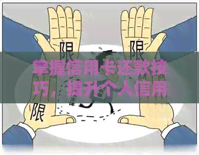 掌握信用卡还款技巧，提升个人信用知识，巧妙帮助他人处理信用卡问题