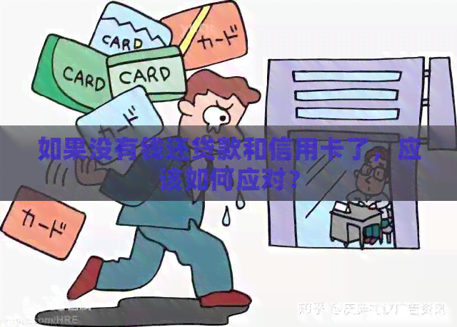 如果没有钱还贷款和信用卡了，应该如何应对？