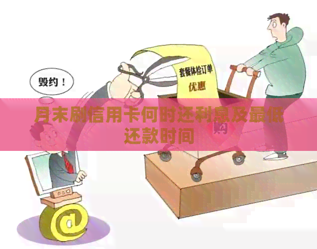 月末刷信用卡何时还利息及更低还款时间