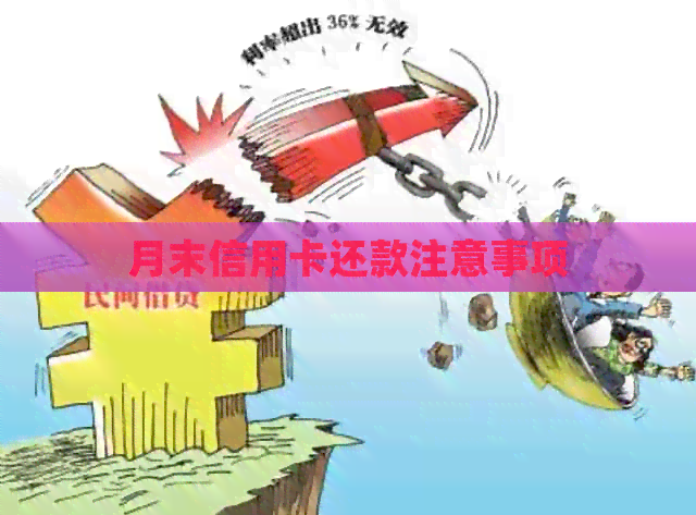 月末信用卡还款注意事项