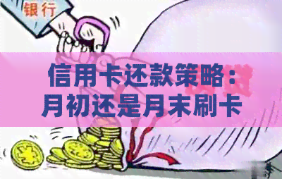 信用卡还款策略：月初还是月末刷卡更有优势？