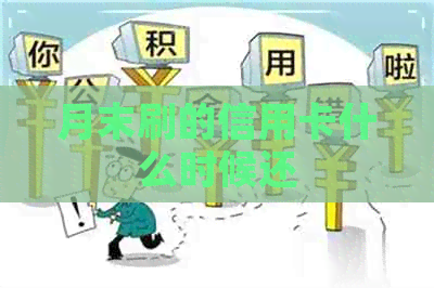 月末刷的信用卡什么时候还