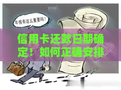 信用卡还款日期确定！如何正确安排月底刷卡消费的还款事宜？