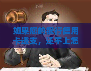 如果您的银行信用卡透支，还不上怎么办？这里有一些解决方案供您参考。