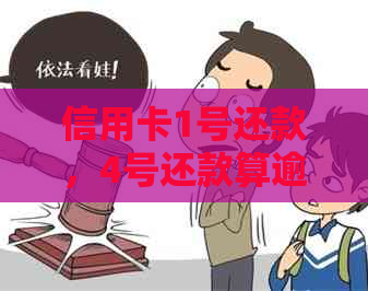 信用卡1号还款，4号还款算逾期吗？ - 信用卡1号还款日，4号还款疑问解答