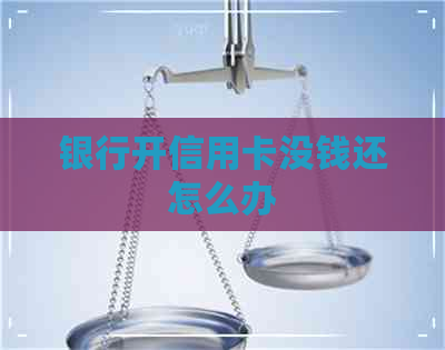 银行开信用卡没钱还怎么办