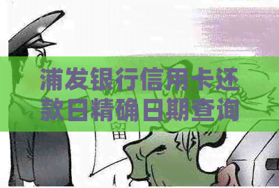浦发银行信用卡还款日精确日期查询，避免逾期账单困扰