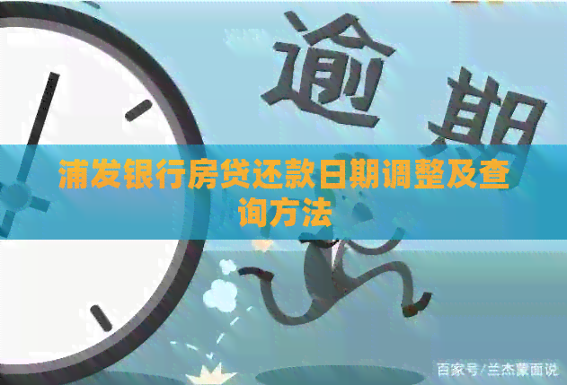 浦发银行房贷还款日期调整及查询方法