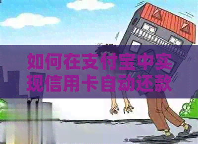 如何在支付宝中实现信用卡自动还款功能？