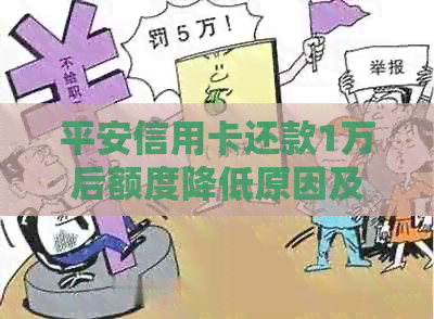 平安信用卡还款1万后额度降低原因及解决方法，用户常见问题解答