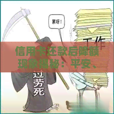 信用卡还款后降额现象揭秘：平安、银行、额度、原因、怎么应对