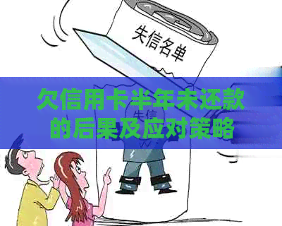 欠信用卡半年未还款的后果及应对策略