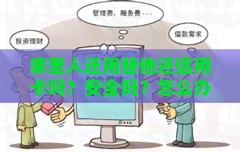 家里人还用替他还信用卡吗？安全吗？怎么办？