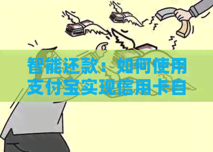 智能还款：如何使用支付宝实现信用卡自动扣款