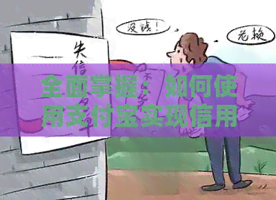 全面掌握：如何使用支付宝实现信用卡自动还款，以及可能出现的问题解决方法