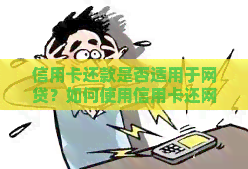 信用卡还款是否适用于网贷？如何使用信用卡还网贷？