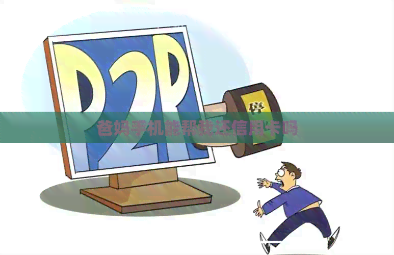爸妈手机能帮我还信用卡吗