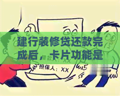 建行装修贷还款完成后，卡片功能是否还存在？如何妥善处理？