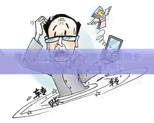 建设银行装修贷款还款后，信用卡额度是否可以继续使用？