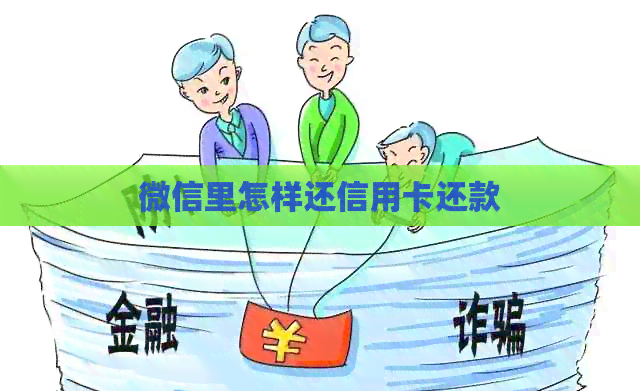 微信里怎样还信用卡还款