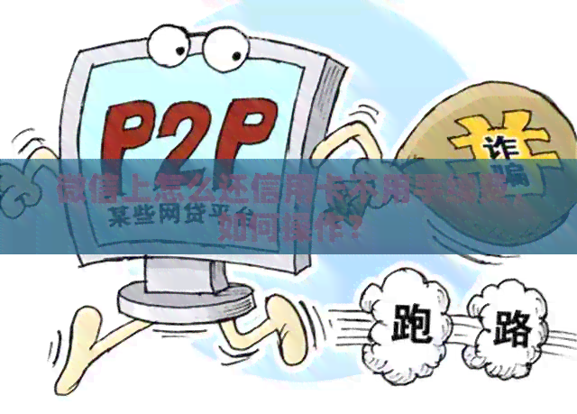 微信上怎么还信用卡不用手续费，如何操作？