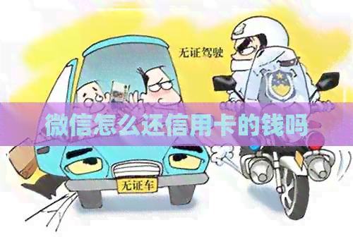 微信怎么还信用卡的钱吗