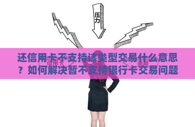 还信用卡不支持该类型交易什么意思?如何解决暂不支持银行卡交易问题 还信用卡不支持该类型交易什么意思?如何解决暂不支持银行卡交易问题