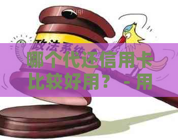哪个代还信用卡比较好用？ - 用户推荐及评价