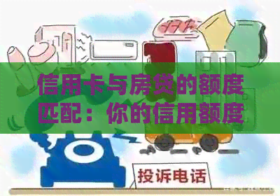 信用卡与房贷的额度匹配：你的信用额度是否足够？